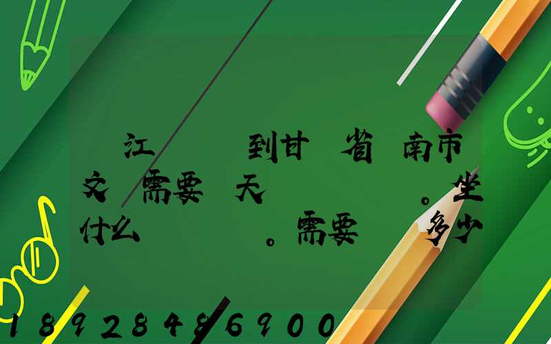 從江蘇無錫到甘肅省隴南市文縣需要幾天。坐什么車。需要車費多少_百度...